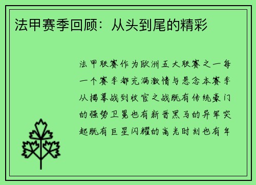 法甲赛季回顾：从头到尾的精彩