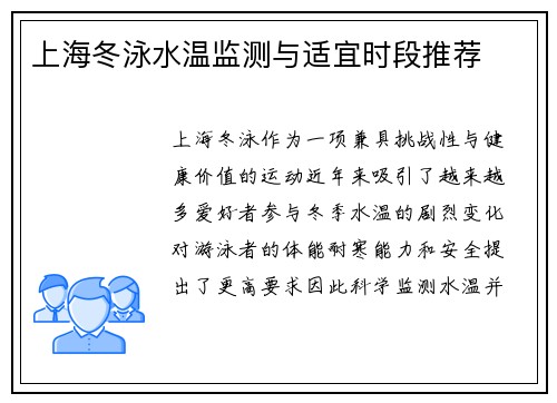 上海冬泳水温监测与适宜时段推荐