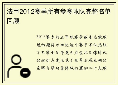 法甲2012赛季所有参赛球队完整名单回顾