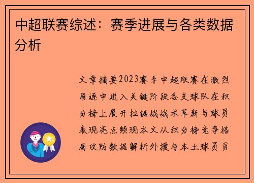中超联赛综述：赛季进展与各类数据分析