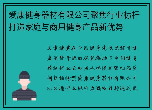 爱康健身器材有限公司聚焦行业标杆打造家庭与商用健身产品新优势