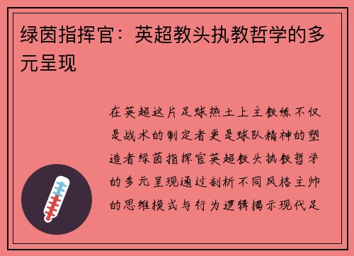 绿茵指挥官：英超教头执教哲学的多元呈现