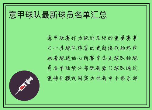 意甲球队最新球员名单汇总