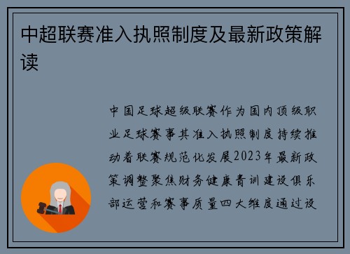中超联赛准入执照制度及最新政策解读