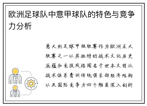 欧洲足球队中意甲球队的特色与竞争力分析