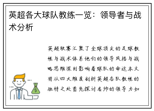 英超各大球队教练一览：领导者与战术分析