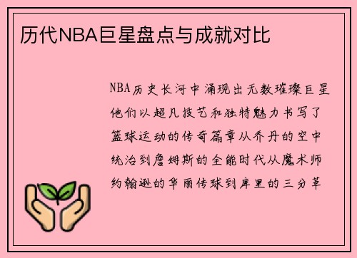 历代NBA巨星盘点与成就对比