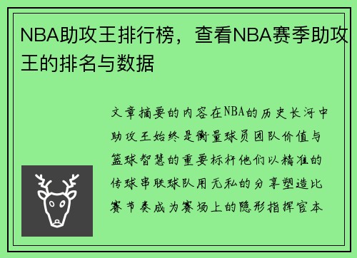 NBA助攻王排行榜，查看NBA赛季助攻王的排名与数据