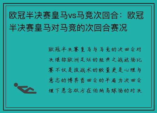 欧冠半决赛皇马vs马竞次回合：欧冠半决赛皇马对马竞的次回合赛况