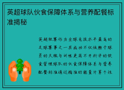 英超球队伙食保障体系与营养配餐标准揭秘