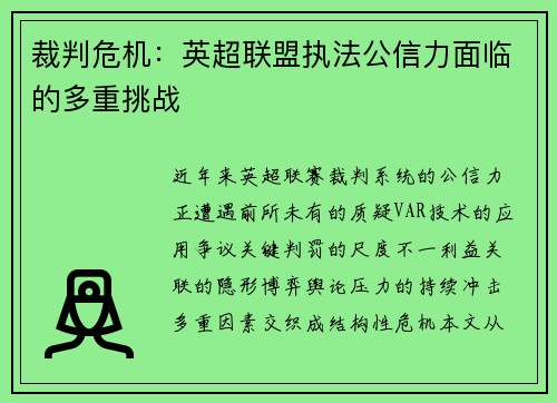 裁判危机：英超联盟执法公信力面临的多重挑战