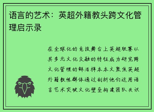 语言的艺术：英超外籍教头跨文化管理启示录