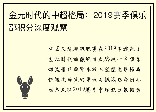 金元时代的中超格局：2019赛季俱乐部积分深度观察