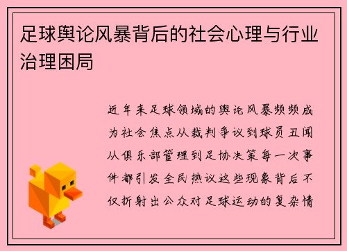 足球舆论风暴背后的社会心理与行业治理困局