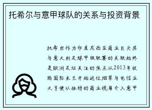 托希尔与意甲球队的关系与投资背景