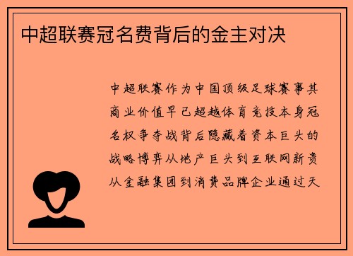 中超联赛冠名费背后的金主对决
