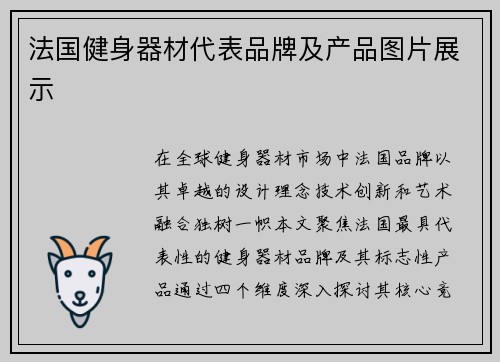 法国健身器材代表品牌及产品图片展示