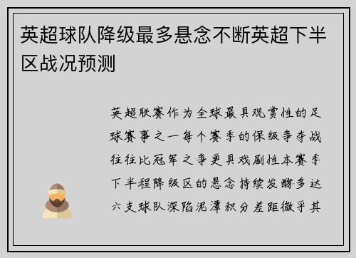 英超球队降级最多悬念不断英超下半区战况预测