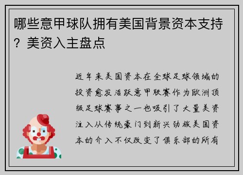 哪些意甲球队拥有美国背景资本支持？美资入主盘点