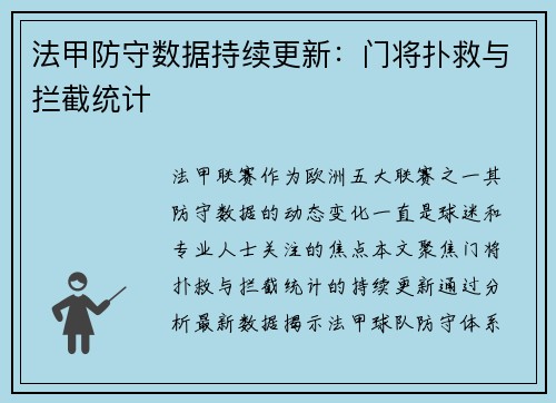 法甲防守数据持续更新：门将扑救与拦截统计