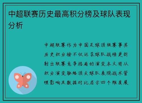 中超联赛历史最高积分榜及球队表现分析