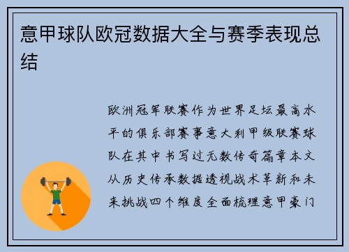 意甲球队欧冠数据大全与赛季表现总结