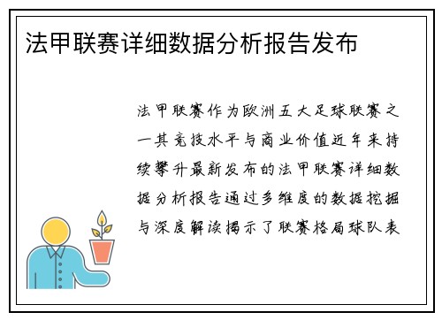 法甲联赛详细数据分析报告发布