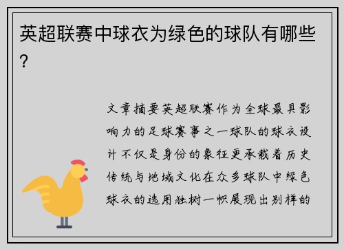 英超联赛中球衣为绿色的球队有哪些？