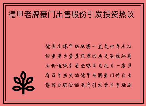 德甲老牌豪门出售股份引发投资热议