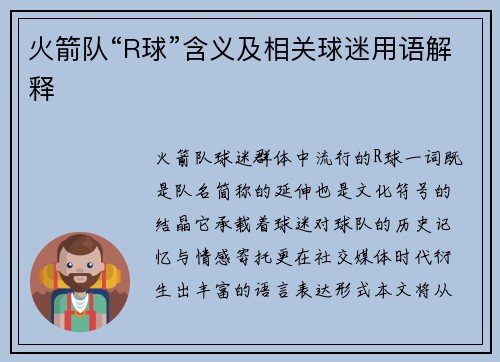 火箭队“R球”含义及相关球迷用语解释