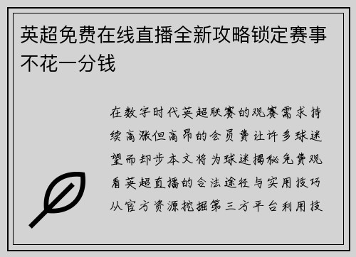 英超免费在线直播全新攻略锁定赛事不花一分钱