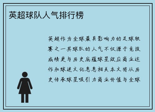英超球队人气排行榜