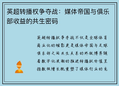 英超转播权争夺战：媒体帝国与俱乐部收益的共生密码