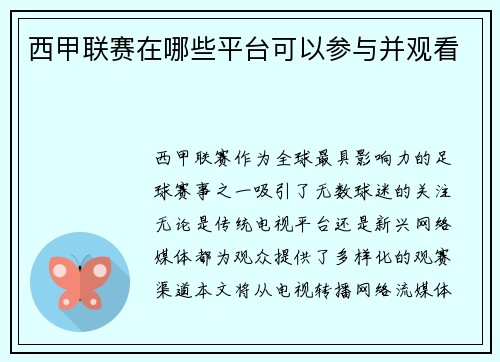 西甲联赛在哪些平台可以参与并观看