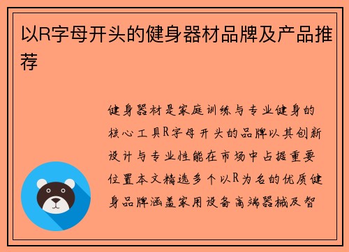 以R字母开头的健身器材品牌及产品推荐