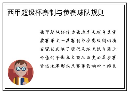 西甲超级杯赛制与参赛球队规则