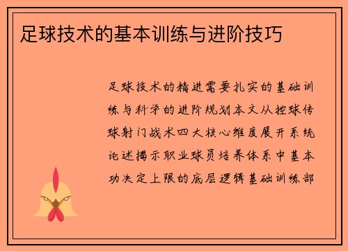 足球技术的基本训练与进阶技巧