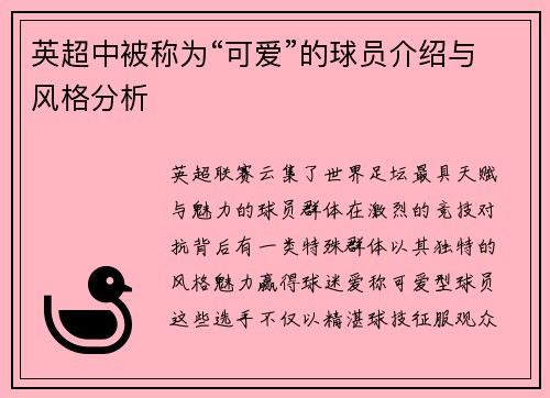 英超中被称为“可爱”的球员介绍与风格分析