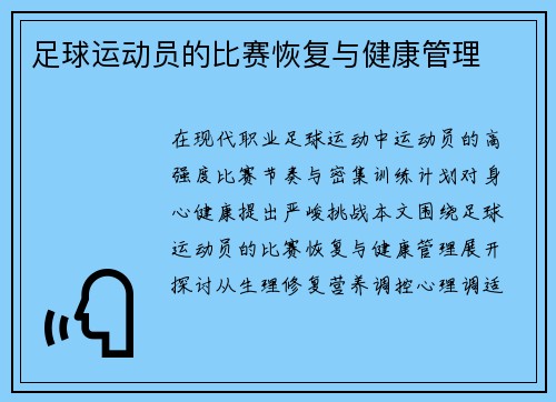 足球运动员的比赛恢复与健康管理
