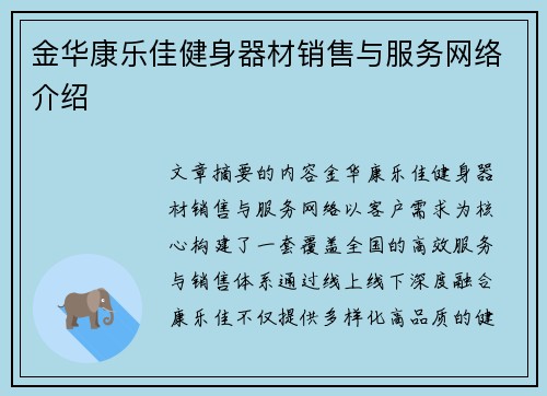 金华康乐佳健身器材销售与服务网络介绍