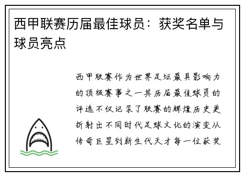 西甲联赛历届最佳球员：获奖名单与球员亮点