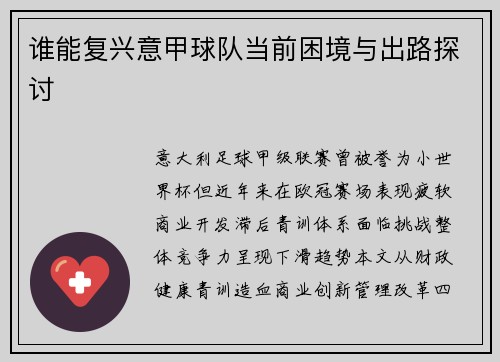 谁能复兴意甲球队当前困境与出路探讨