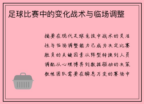 足球比赛中的变化战术与临场调整