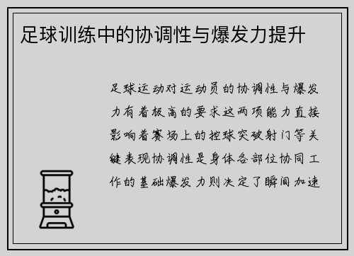 足球训练中的协调性与爆发力提升