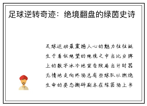 足球逆转奇迹：绝境翻盘的绿茵史诗