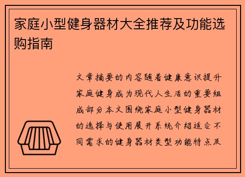 家庭小型健身器材大全推荐及功能选购指南