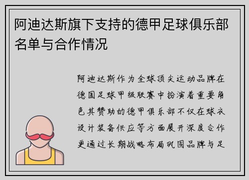 阿迪达斯旗下支持的德甲足球俱乐部名单与合作情况