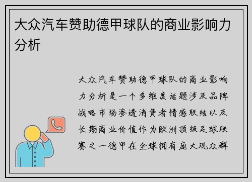 大众汽车赞助德甲球队的商业影响力分析