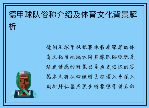 德甲球队俗称介绍及体育文化背景解析