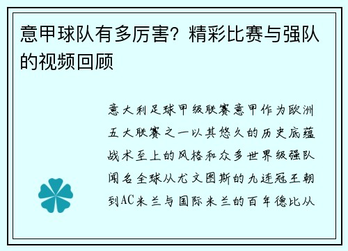 意甲球队有多厉害？精彩比赛与强队的视频回顾